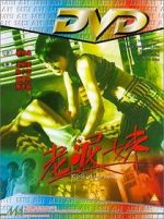 Watch Lao ni mei Sockshare