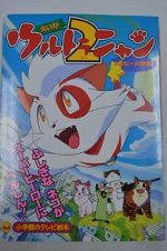 Watch Ultra Nyan 2: Happ Daisakusen (Short 1998) Sockshare