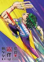 Watch Thus Spoke Kishibe Rohan 9: The Run Sockshare